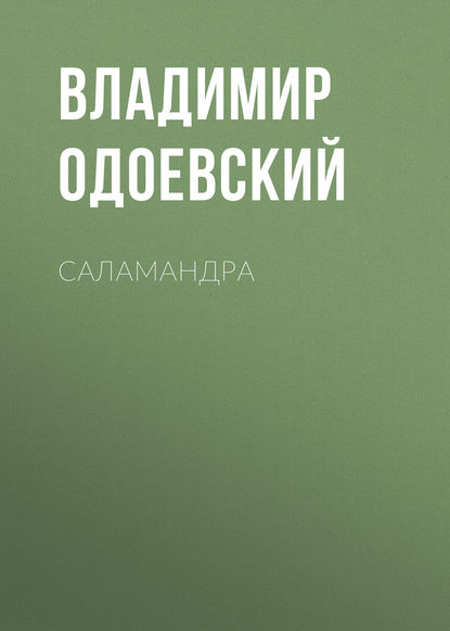 Скачать книгу Саламандра