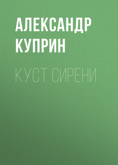 Скачать книгу Куст сирени