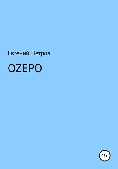 Скачать книгу Оzеро