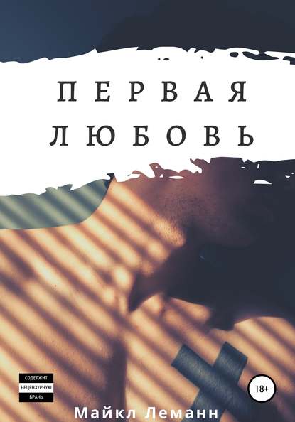 Скачать книгу Первая Любовь
