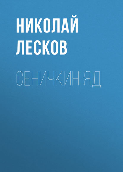 Скачать книгу Сеничкин яд