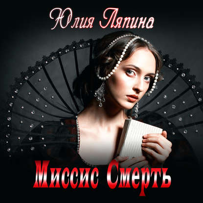 Скачать книгу Миссис Смерть