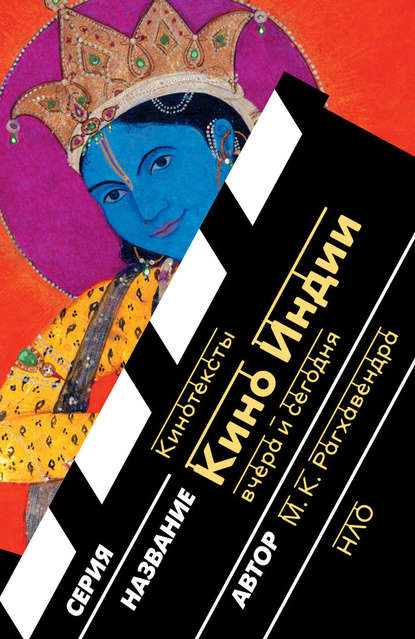 Скачать книгу Кино Индии вчера и сегодня