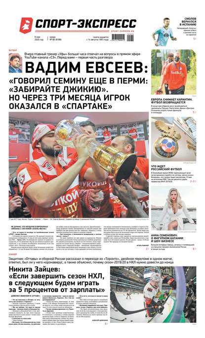 Скачать книгу Спорт-экспресс 80-2020