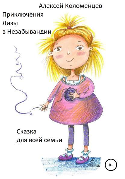 Скачать книгу Приключения Лизы в Незабывандии