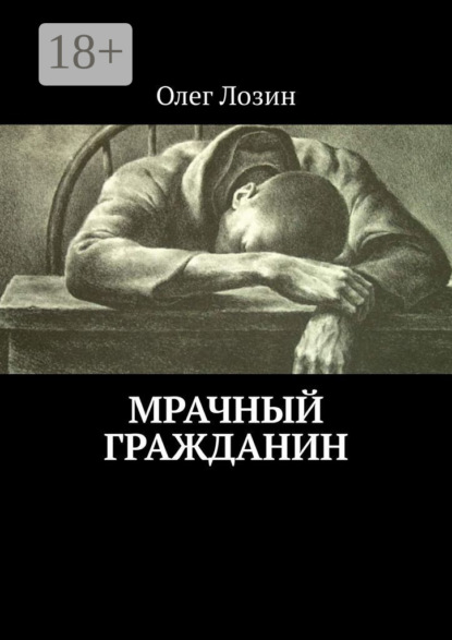 Скачать книгу Мрачный гражданин