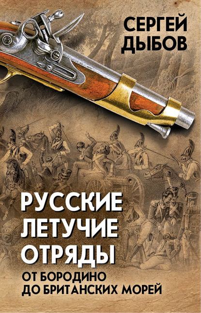 Скачать книгу Русские летучие отряды. От Бородино до британских морей