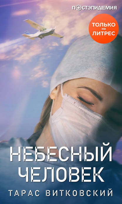 Скачать книгу Небесный человек