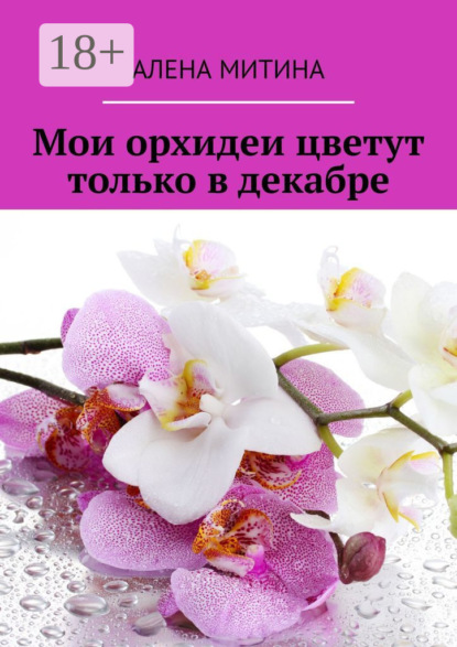 Скачать книгу Мои орхидеи цветут только в декабре