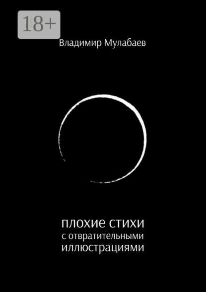 Скачать книгу Плохие стихи с отвратительными иллюстрациями
