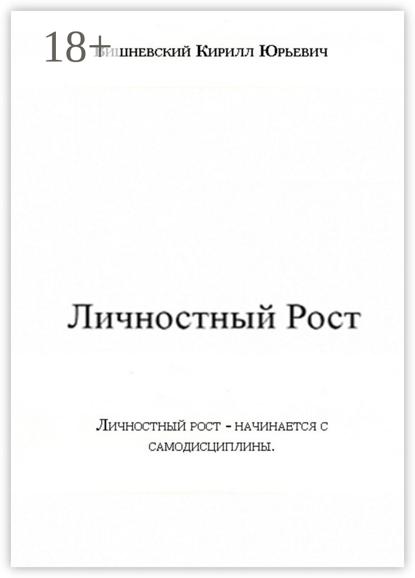 Скачать книгу Личностный Рост