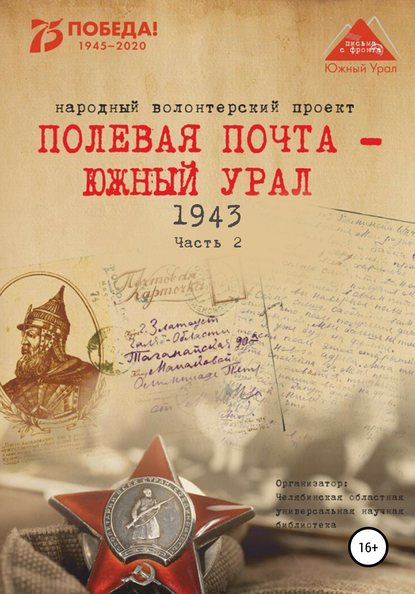 Скачать книгу Полевая почта – Южный Урал. 1943. Часть 2