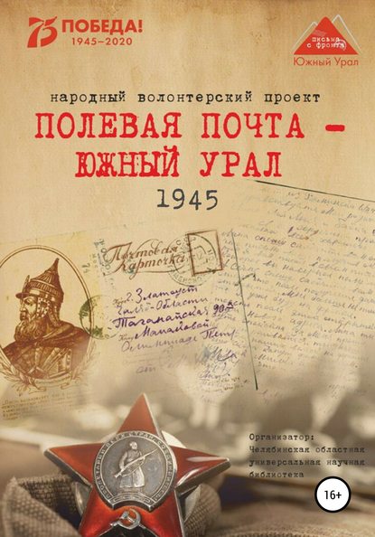 Скачать книгу Полевая почта – Южный Урал. 1945