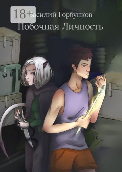 Скачать книгу Побочная Личность