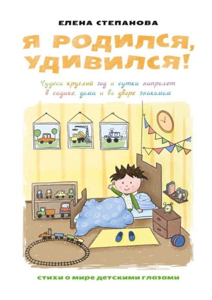 Скачать книгу Я родился, удивился! Чудеса круглый год и сутки напролет в садике, дома и во дворе знакомом