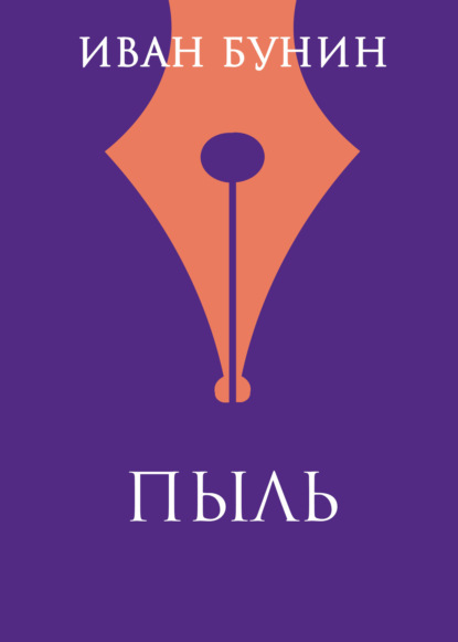 Скачать книгу Пыль