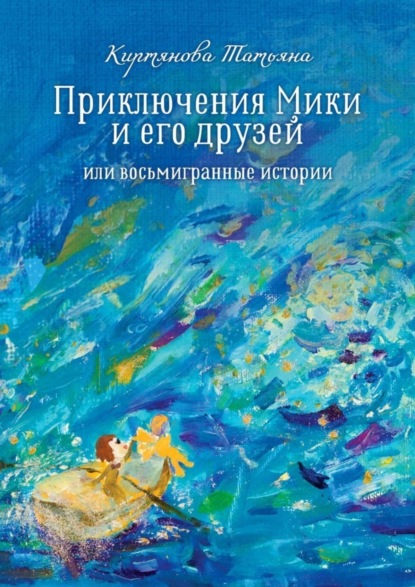 Скачать книгу Приключения Мики и его друзей. Или восьмигранные истории