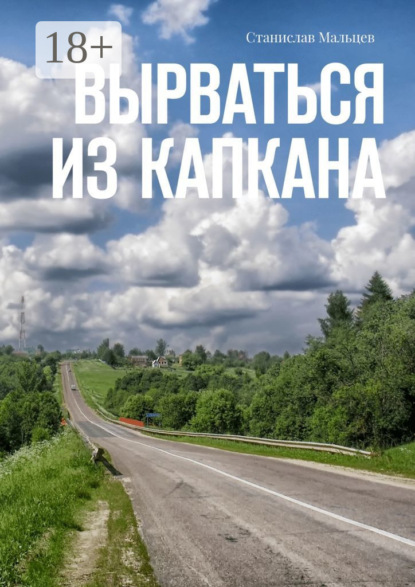 Скачать книгу Вырваться из капкана