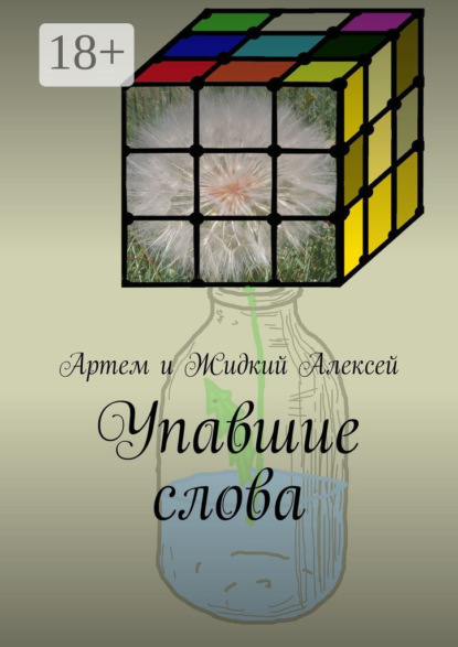 Скачать книгу Упавшие слова