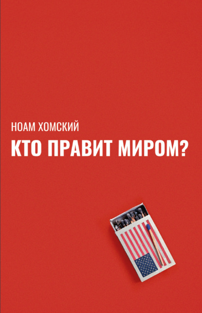 Скачать книгу Кто правит миром?
