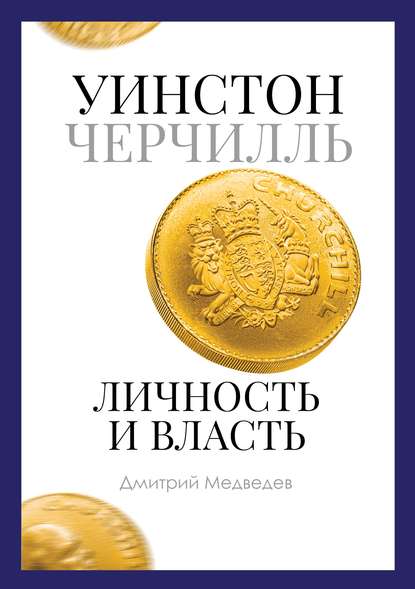 Скачать книгу Уинстон Черчилль. Личность и власть. 1939–1965