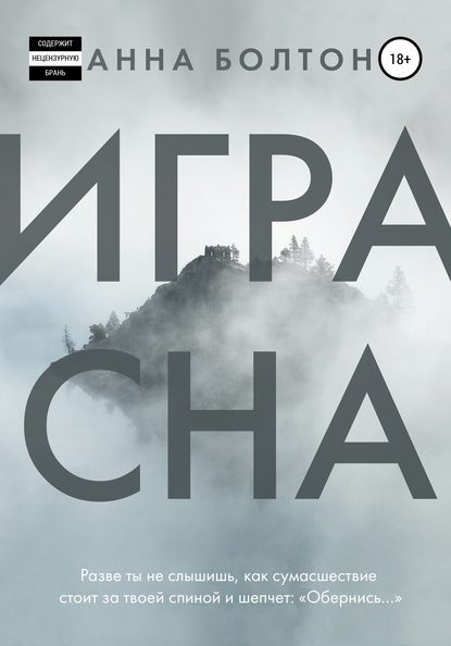 Скачать книгу Игра Сна