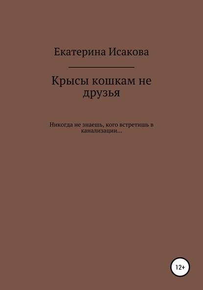 Скачать книгу Крысы кошкам не друзья