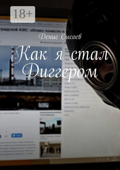 Скачать книгу Как я стал Диггером