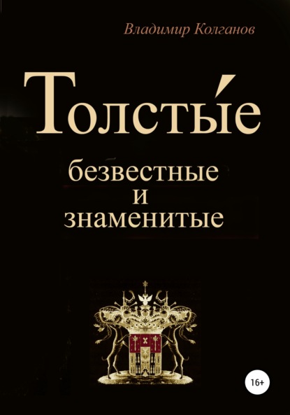 Скачать книгу Толсты́е: безвестные и знаменитые