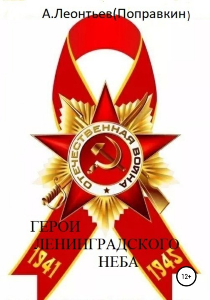 Герои Ленинградского Неба