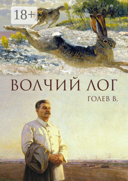 Скачать книгу Волчий лог