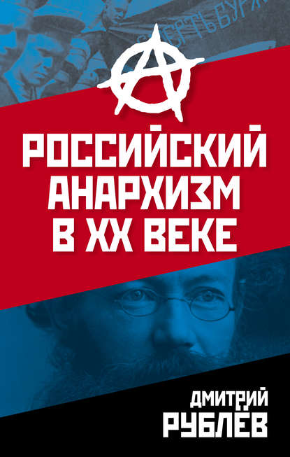 Скачать книгу Российский анархизм в XX веке