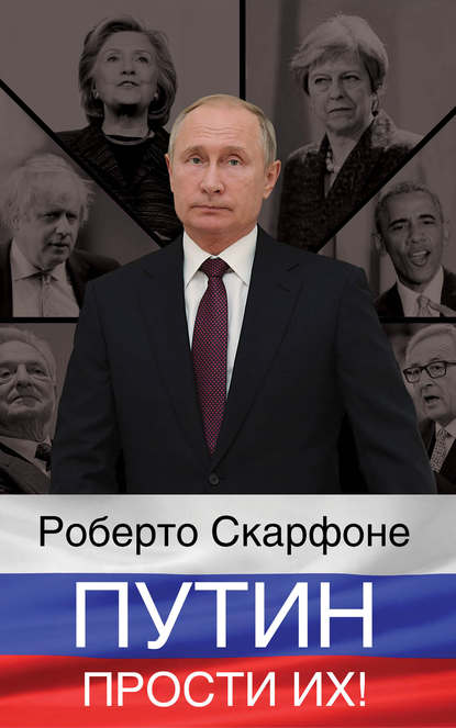 Скачать книгу Путин, прости их!