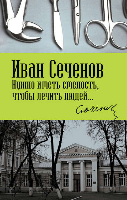 Скачать книгу Нужно иметь смелость, чтобы лечить людей…