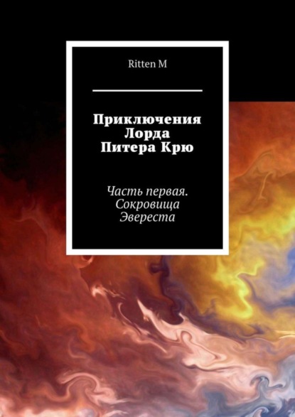Скачать книгу Приключения Лорда Питера Крю. Часть первая. Сокровища Эвереста