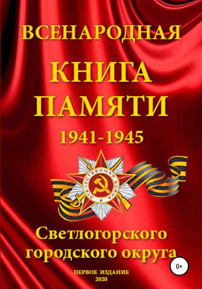 Скачать книгу Всенародная Книга Памяти Светлогорского городского округа