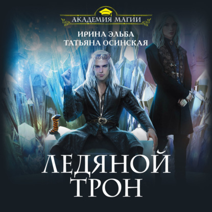 Скачать книгу Ледяной трон