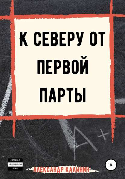 Скачать книгу К северу от первой парты