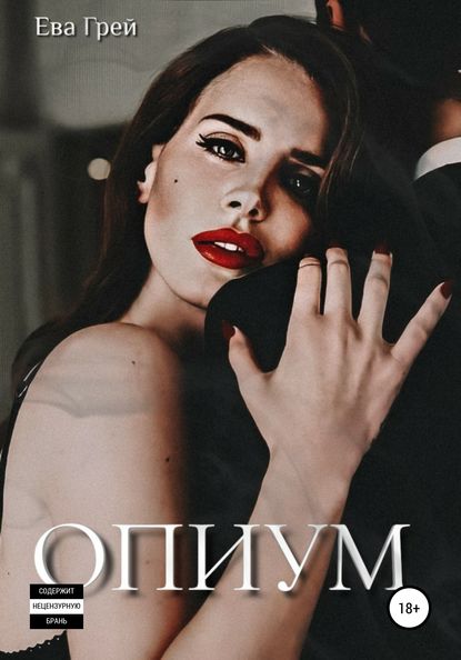 Скачать книгу Опиум
