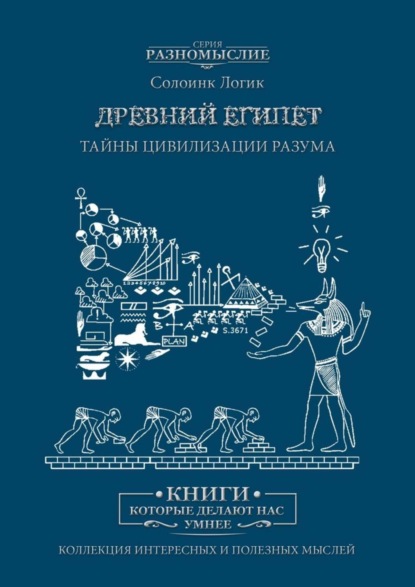 Скачать книгу Древний Египет. Тайны цивилизации разума