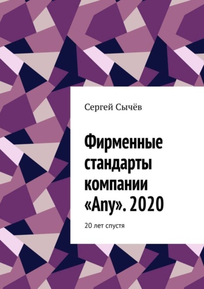 Скачать книгу Фирменные стандарты компании «Any». 2020. 20 лет спустя