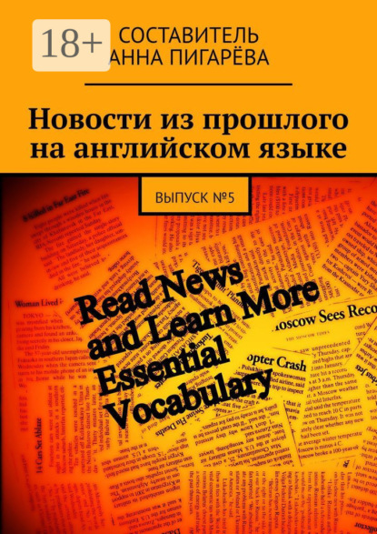Новости из прошлого на английском языке. ВЫПУСК №5