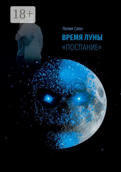 Скачать книгу Время Луны. «Послание»