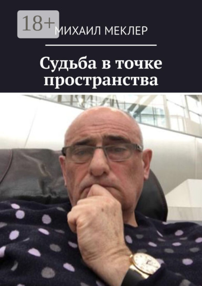 Скачать книгу Судьба в точке пространства