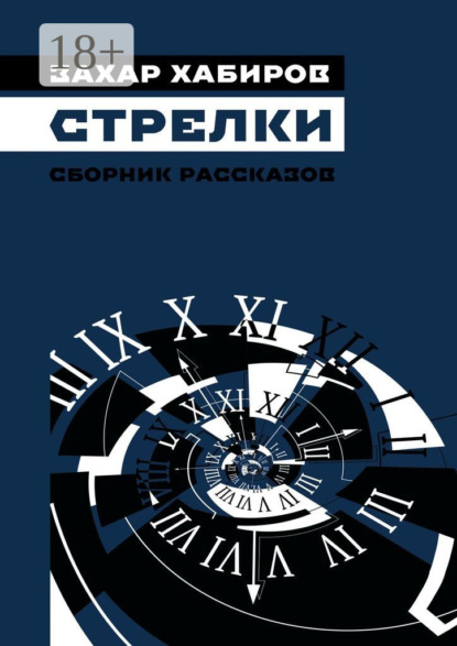 Скачать книгу Стрелки. Сборник рассказов