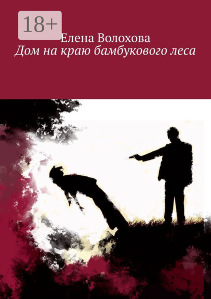 Скачать книгу Дом на краю бамбукового леса