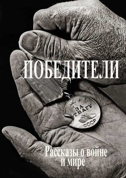 Скачать книгу Победители. Рассказы о войне и мире
