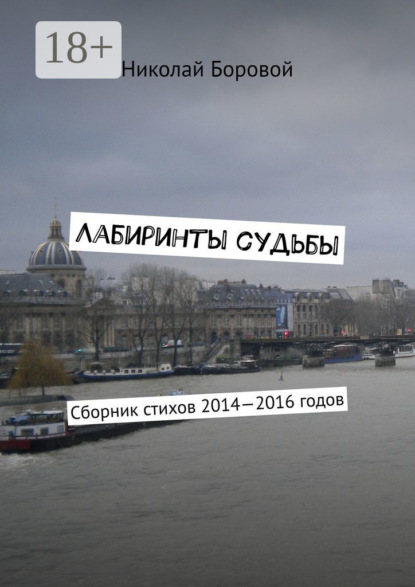 Скачать книгу Лабиринты судьбы. Сборник стихов 2014—2016 годов