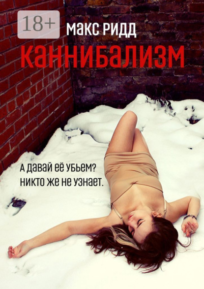 Скачать книгу Каннибализм