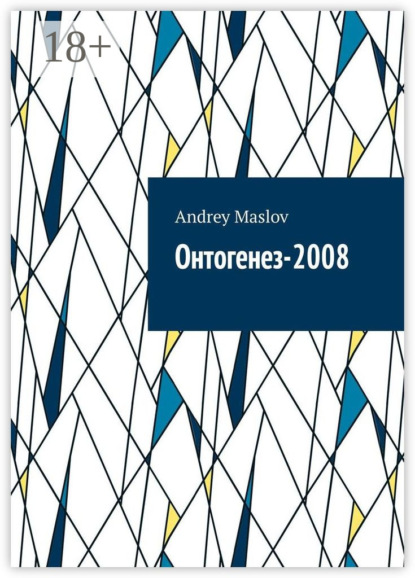 Скачать книгу Онтогенез-2008